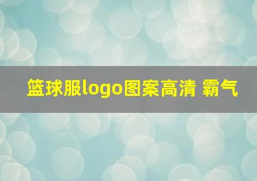 篮球服logo图案高清 霸气